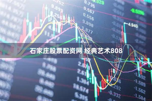 石家庄股票配资网 经典艺术808